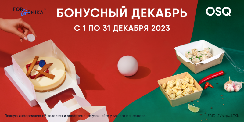 Бонусный декабрь